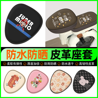 【防水防晒皮革款】电动车座套