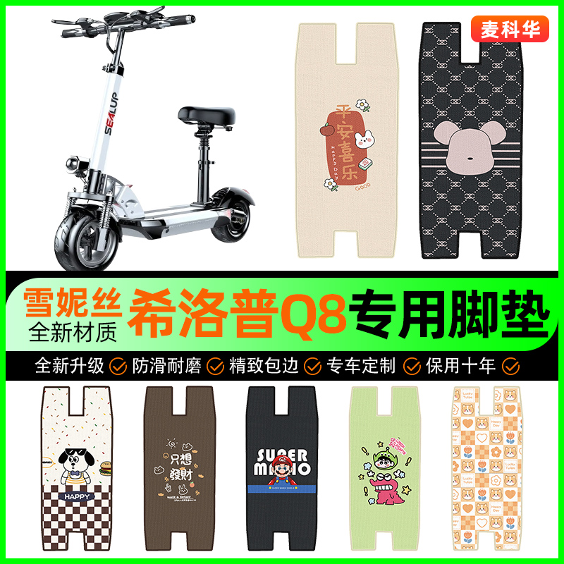 【希洛普Q8】滑板车专用脚垫