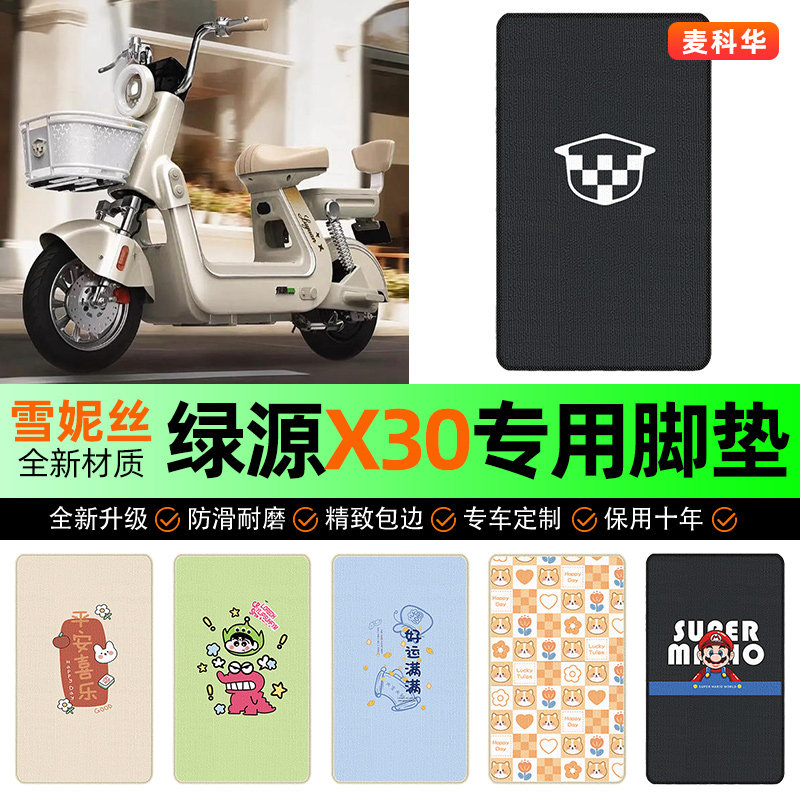 适用【绿源X30】电动车脚垫