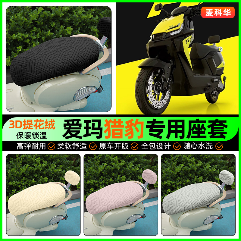 适用【爱玛猎豹】保暖座套