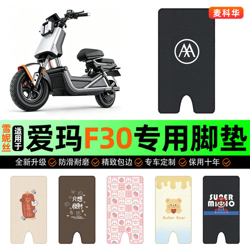 适用【爱玛F30】电动车脚垫