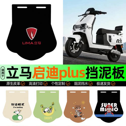 适用【立马启迪plus】挡泥板