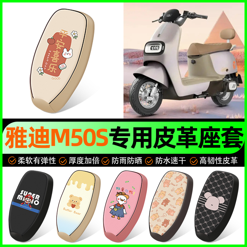 【雅迪M50s专用】电动车座套
