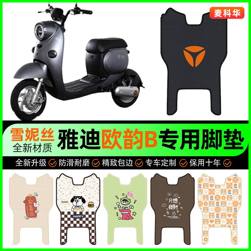 雅迪欧韵B电动车脚垫电瓶车脚踩踏板垫脚踏垫专用改装饰配件大全