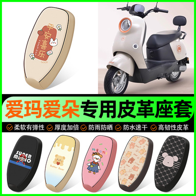 【爱玛爱朵专用】电动车座套