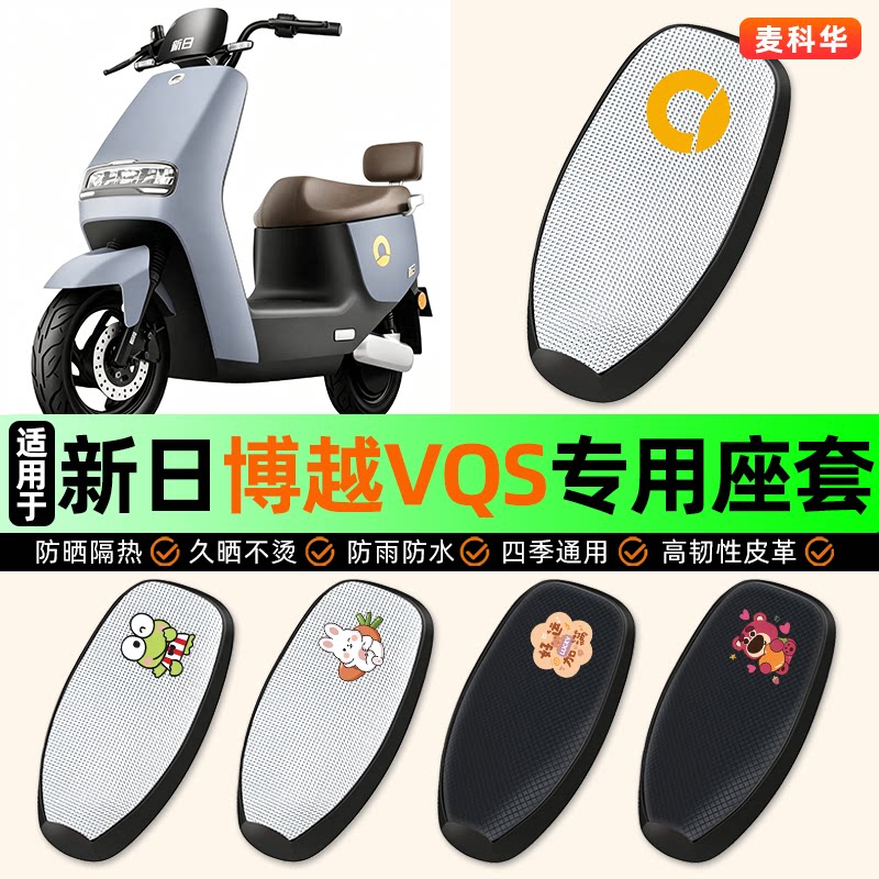 适用【新日博越VQS】电动车座套