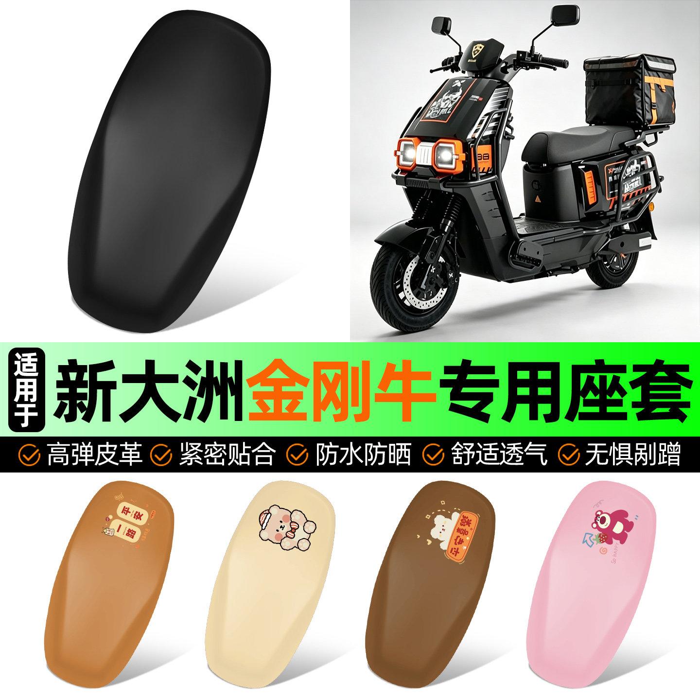 适用【新大洲金刚牛】电动车座套