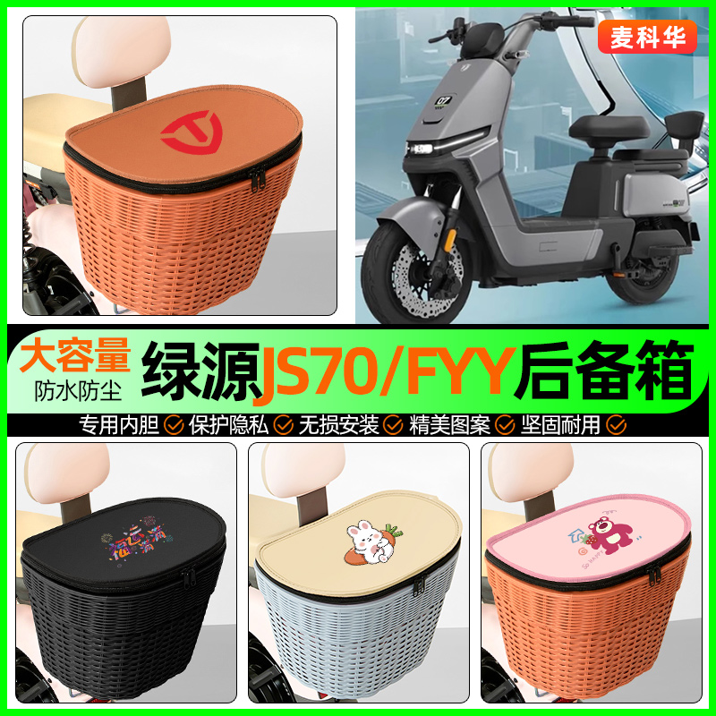 适用【绿源JS70/FYY】后备箱