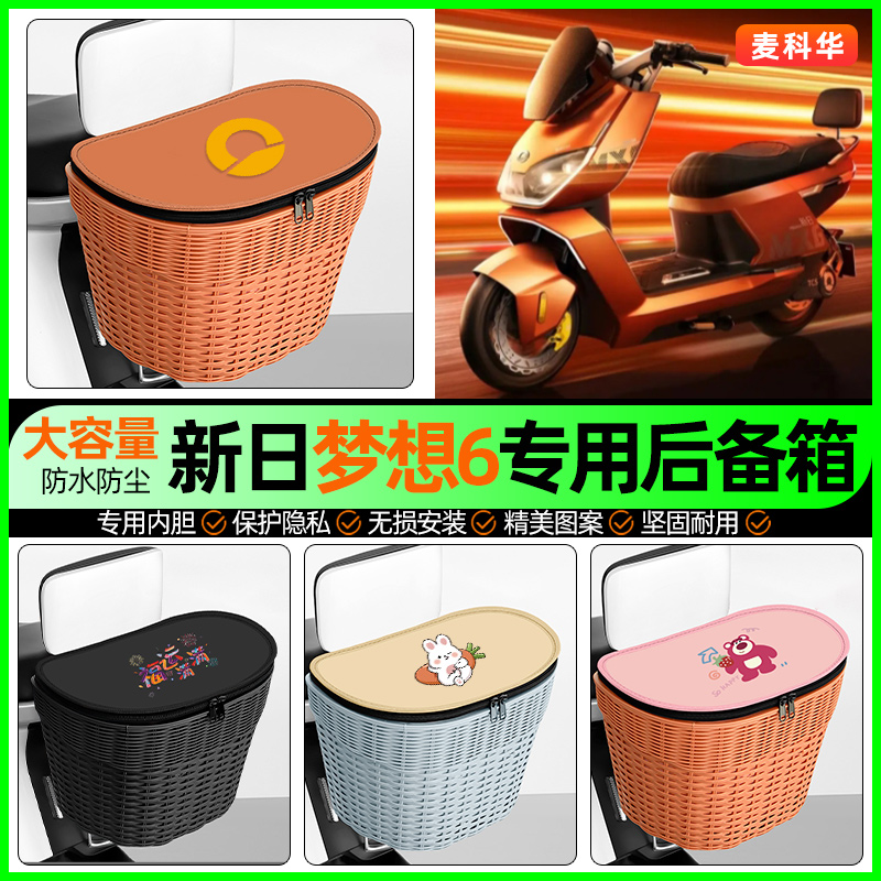 适用【新日梦想6】大容量后备箱
