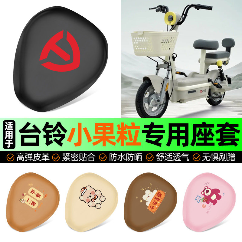 适用台铃小果粒优享版电动车专用座套坐垫套防水防晒加厚改装配件,摩托车/装备/配件,摩托车坐垫,淘宝优惠券,粉丝福利购,淘宝优惠卷