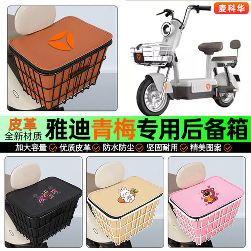 适用【雅迪青梅】大容量铁车筐