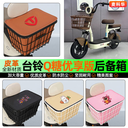 适用【台铃Q糖】大容量铁车筐