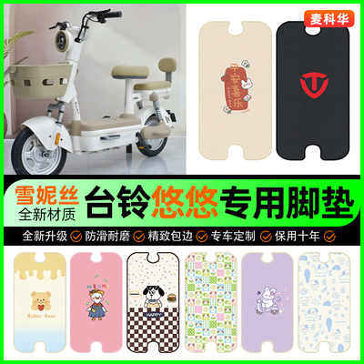 【台铃悠悠专用】电动车脚垫