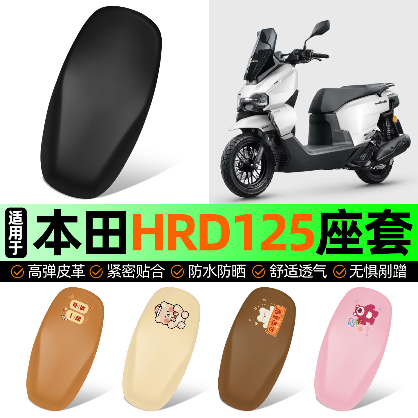 适用【五羊本田HRD125】座套