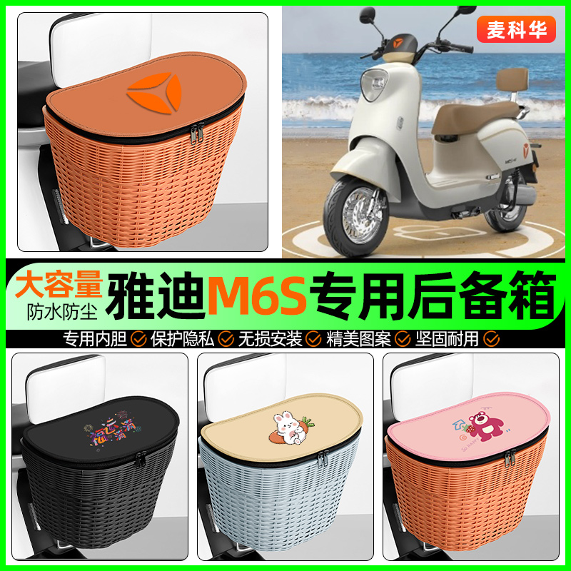 适用【雅迪M6S】大容量后备箱