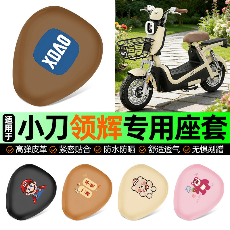 适用小刀领辉新国标电动车专用座套坐垫套防水防晒加厚改装饰配件