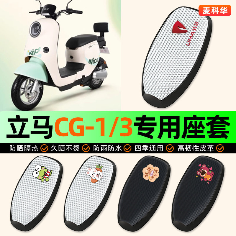 适用【立马CG1/3】电动车座套