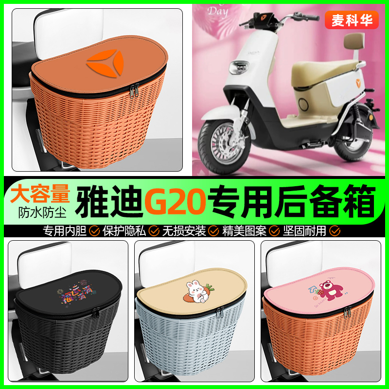 适用【雅迪G20】大容量后备箱