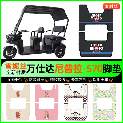【万仕达尼普拉570】电动车脚垫