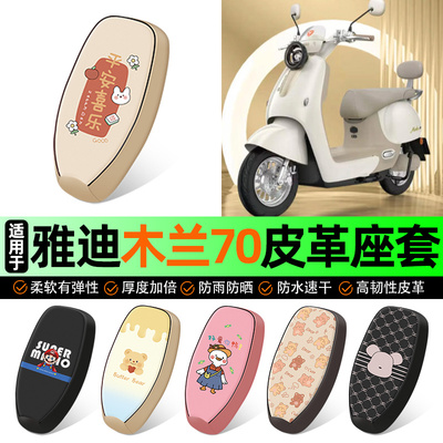 适用【雅迪木兰70-M】电动车座套