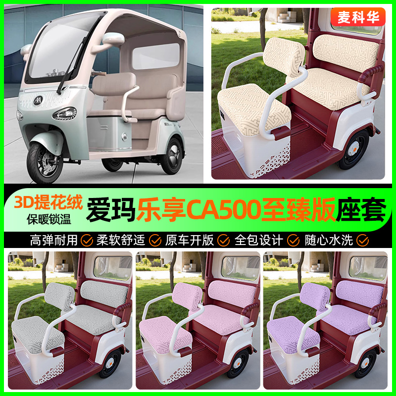 适用爱玛乐享CA500至臻版座套