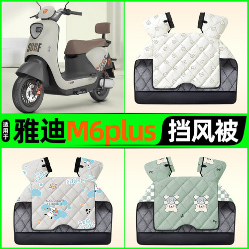 适用【雅迪M6plus】电动车挡风被