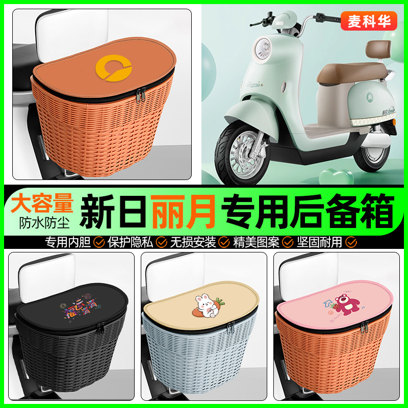 适用【新日丽月】大容量后备箱