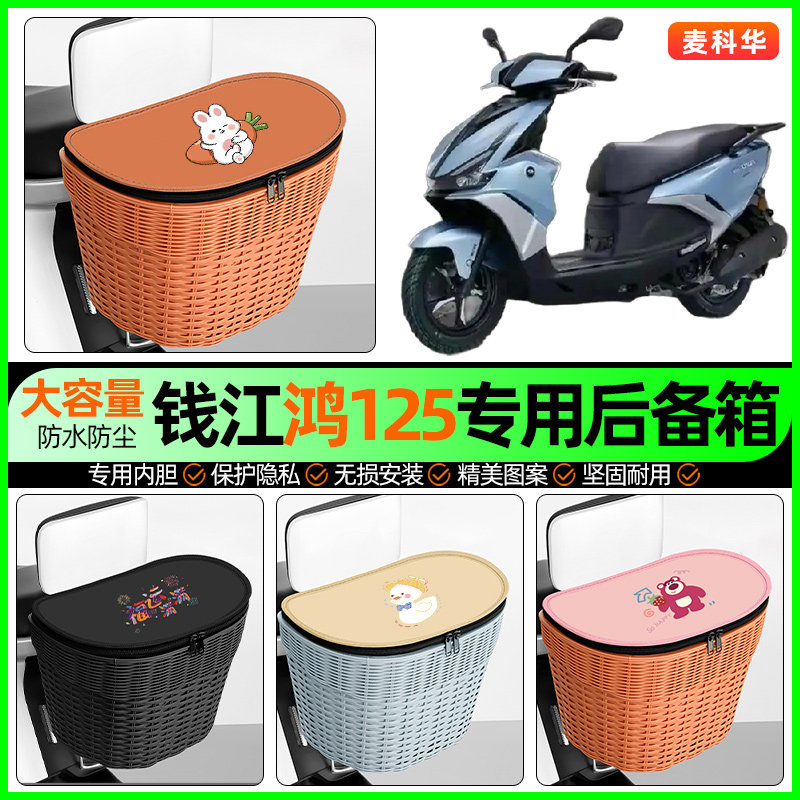适用钱江鸿125踏板摩托车储物后备箱挂尾箱后置车篮改装饰小配件