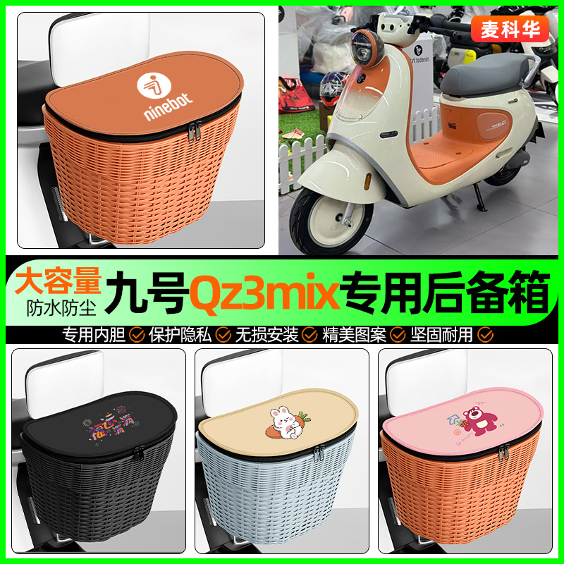 适用【九号Qz3mix】大容量后备箱