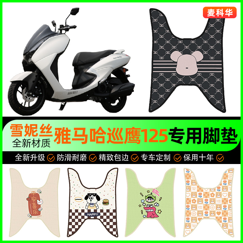 适用雅马哈巡鹰125摩托车脚垫踏板车脚踏垫专用改装饰小配件大全