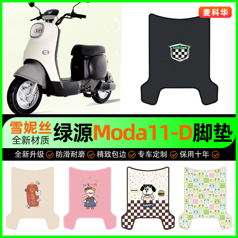绿源Moda11-一D电动车脚垫电瓶车脚踩脚踏垫装饰专用改装配件大全