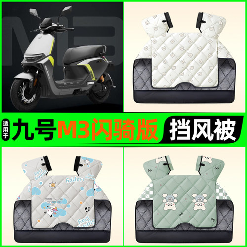 适用【九号M3闪骑版】挡风被