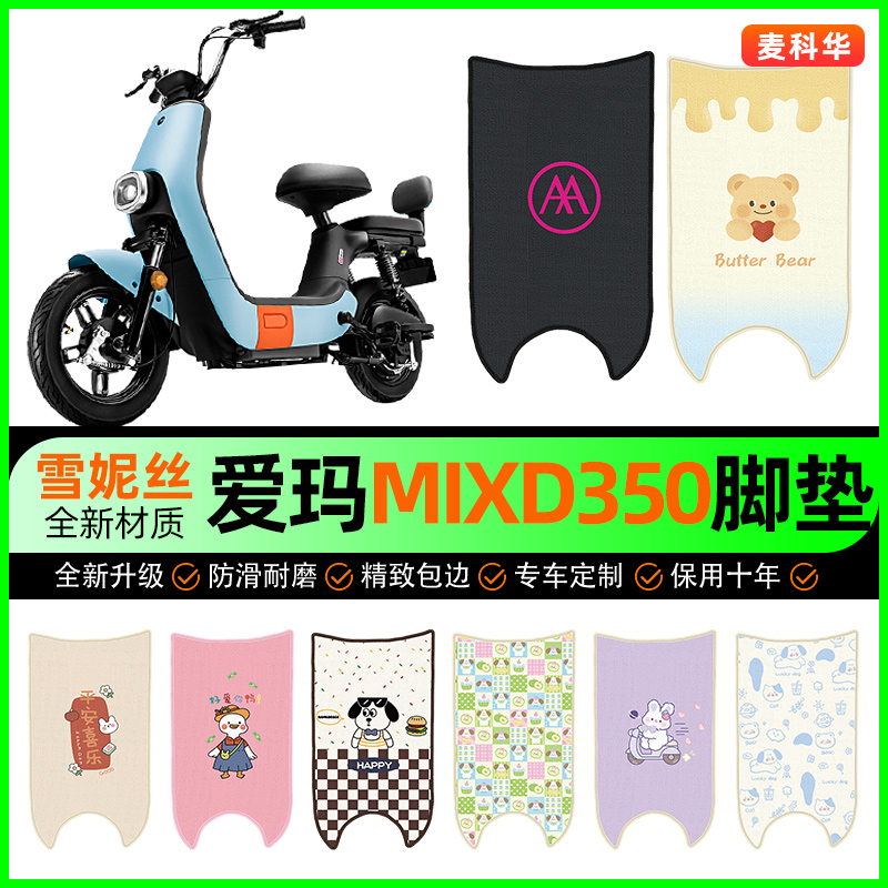 爱玛MIXD350电动车脚垫电瓶车脚踩脚踏垫装饰专用改装小配件大全