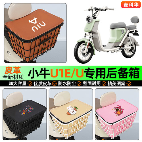 适用【小牛U1E/U】大容量铁车筐