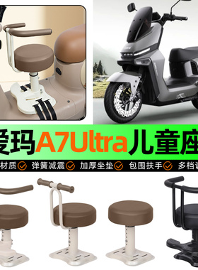 适用爱玛a7ultra电动车儿童座椅宝宝椅前置专用改装用品装饰配件