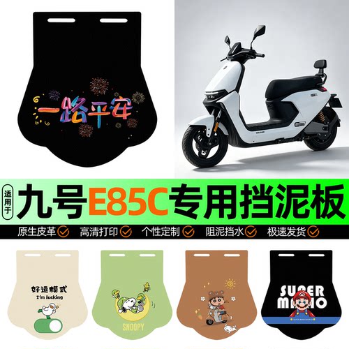 适用【九号E85C】挡泥板