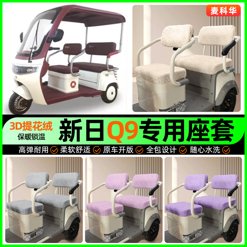适用【新日Q9】三轮车座套