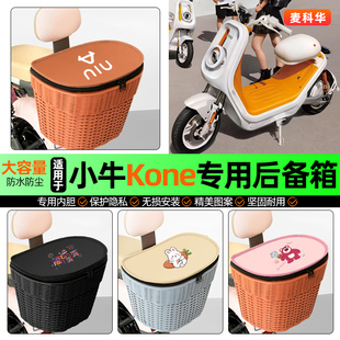 适用小牛Kone新新国标电动车储物后备箱挂尾箱大容量后置车篮改装