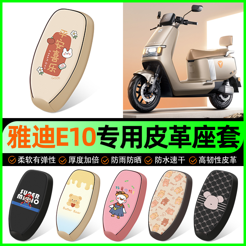 【雅迪E10专用】电动车座套