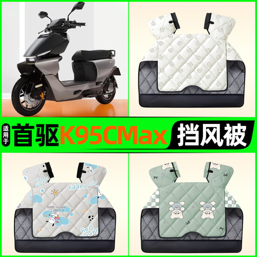 适用【首驱K95CMax】挡风被