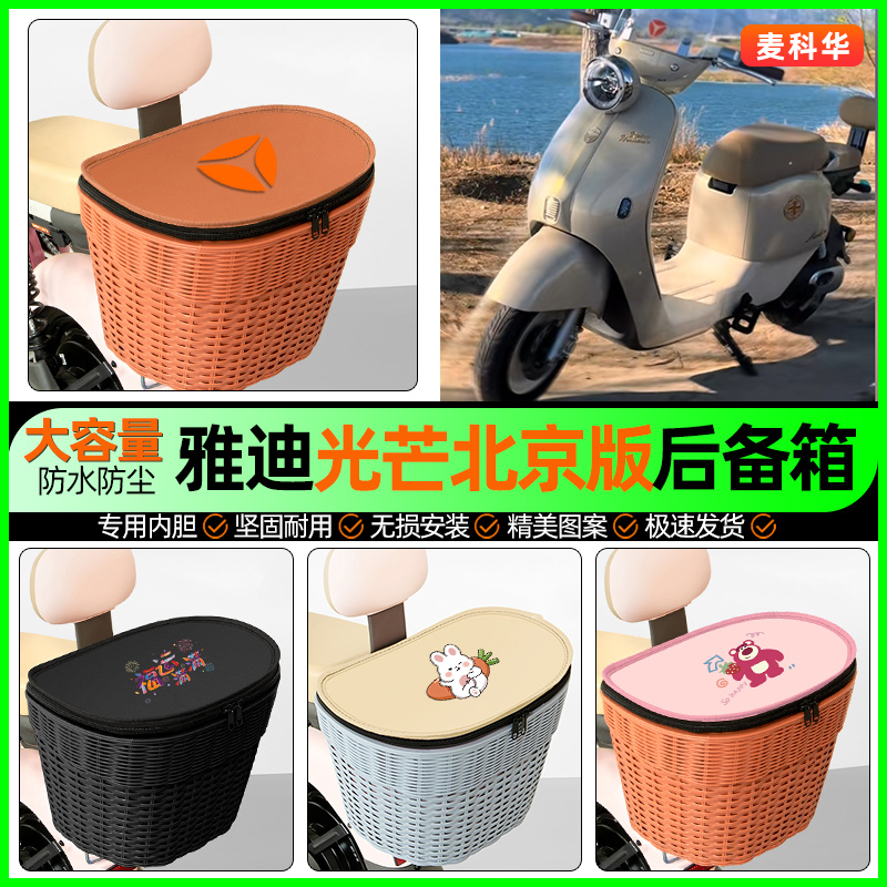 适用【雅迪光芒】大容量后备箱