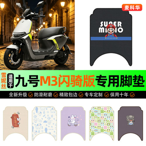 适用【九号M3】电动车脚垫