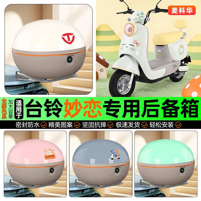 适用【台铃妙恋2026】后备箱图片