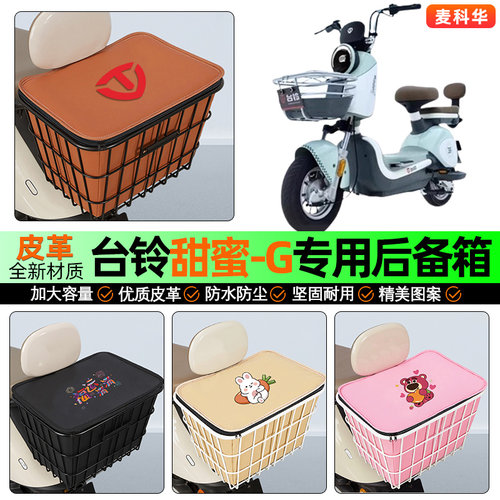 适用【台铃甜蜜-G】大容量铁车筐
