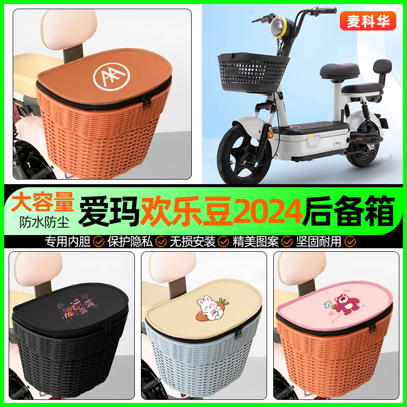 适用【爱玛欢乐豆】大容量后备箱