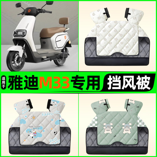 适用【雅迪M33】电动车挡风被