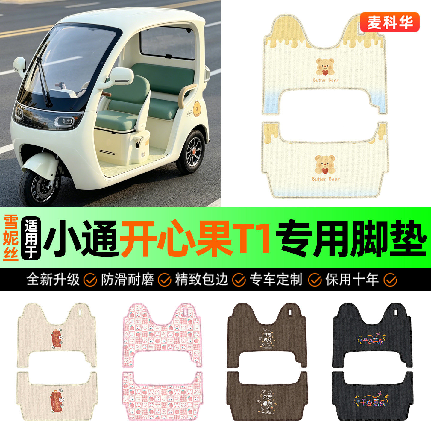 适用小通开心果T1三轮车专用脚垫电动车脚踏垫脚踩垫装饰配件改装 - 实物图