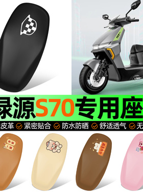 适用绿源液冷D-一S70s/d/pro电动车座套坐垫套防水防晒改装饰配件