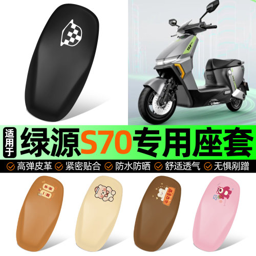 适用【绿源S70s】电动车座套