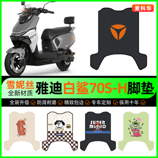 适用雅迪冠能白鲨70S 饰配件 一H电动车脚垫电瓶车脚踏垫专用改装